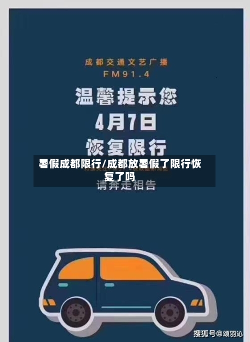 暑假成都限行/成都放暑假了限行恢复了吗-第2张图片