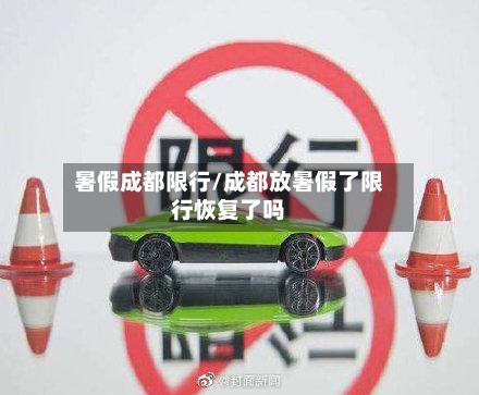 暑假成都限行/成都放暑假了限行恢复了吗