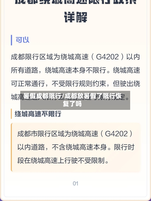 暑假成都限行/成都放暑假了限行恢复了吗-第3张图片