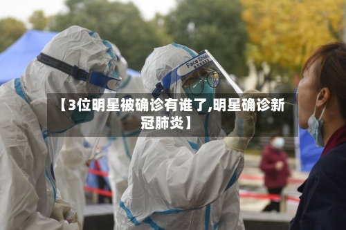 【3位明星被确诊有谁了,明星确诊新冠肺炎】-第3张图片