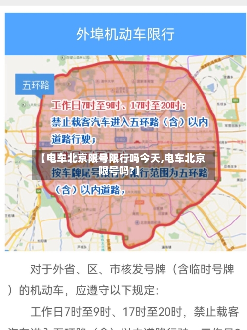 【电车北京限号限行吗今天,电车北京限号吗?】-第3张图片