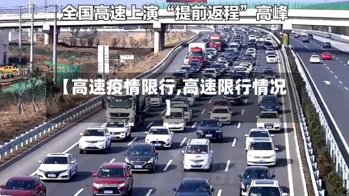 【高速疫情限行,高速限行情况】-第2张图片