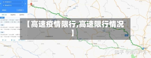 【高速疫情限行,高速限行情况】-第3张图片