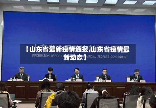 【山东省最新疫情通报,山东省疫情最新动态】-第2张图片