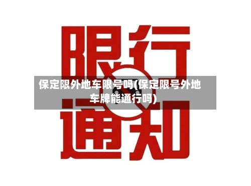 保定限外地车限号吗(保定限号外地车牌能通行吗)