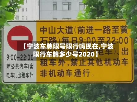 【宁波车牌限号限行吗现在,宁波限行车牌多少号2020】