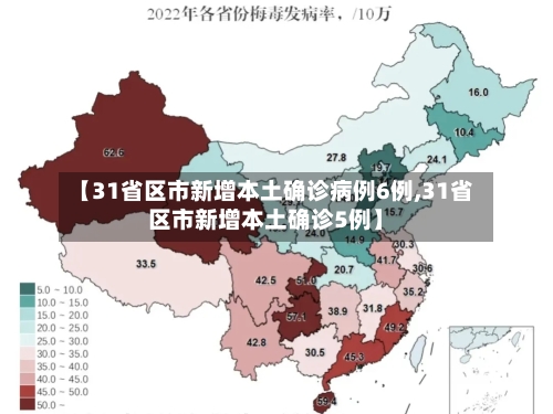 【31省区市新增本土确诊病例6例,31省区市新增本土确诊5例】
