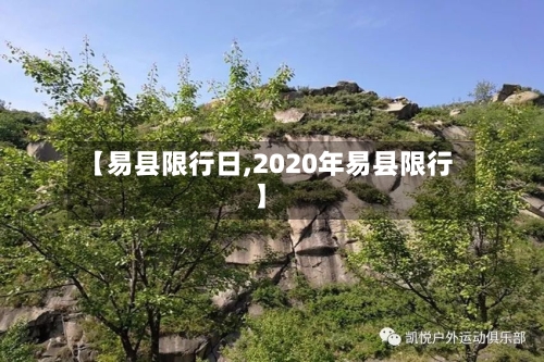 【易县限行日,2020年易县限行】-第2张图片