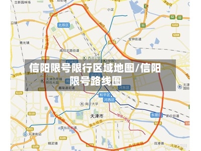 信阳限号限行区域地图/信阳限号路线图-第2张图片