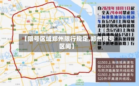 【限号区域郑州限行规定,郑州限号区间】