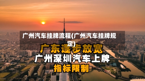 广州汽车挂牌流程(广州汽车挂牌规定)
