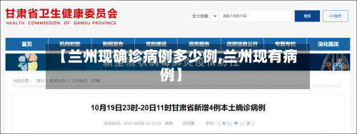【兰州现确诊病例多少例,兰州现有病例】