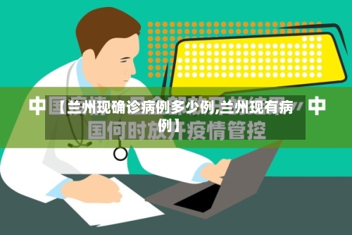 【兰州现确诊病例多少例,兰州现有病例】-第2张图片