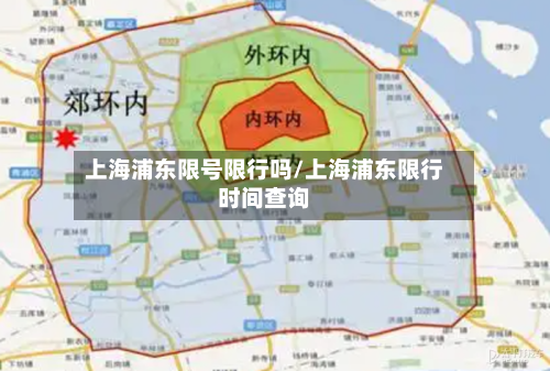 上海浦东限号限行吗/上海浦东限行时间查询-第2张图片