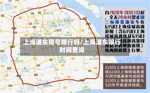 上海浦东限号限行吗/上海浦东限行时间查询