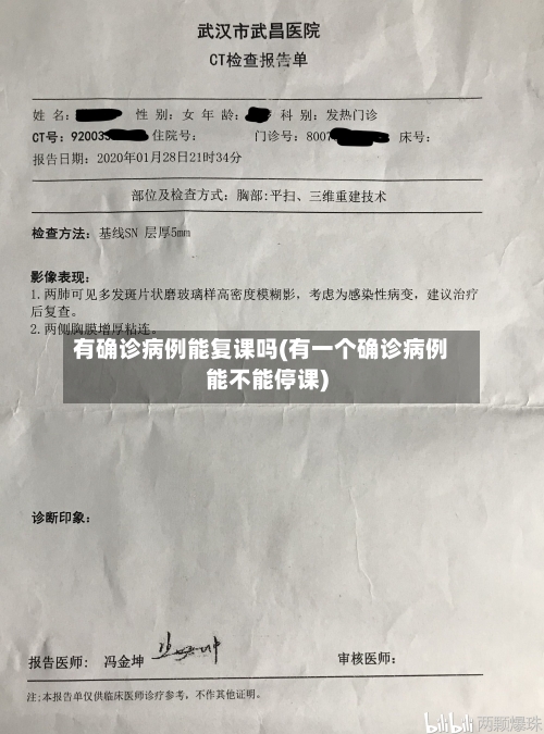 有确诊病例能复课吗(有一个确诊病例能不能停课)