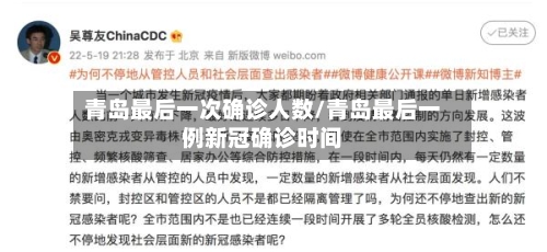 青岛最后一次确诊人数/青岛最后一例新冠确诊时间