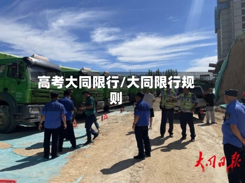 高考大同限行/大同限行规则-第2张图片