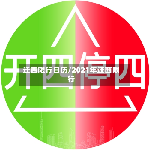 迁西限行日历/2021年迁西限行