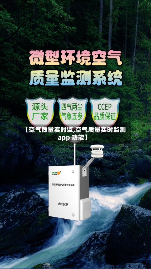 【空气质量实时监,空气质量实时监测app 功能】