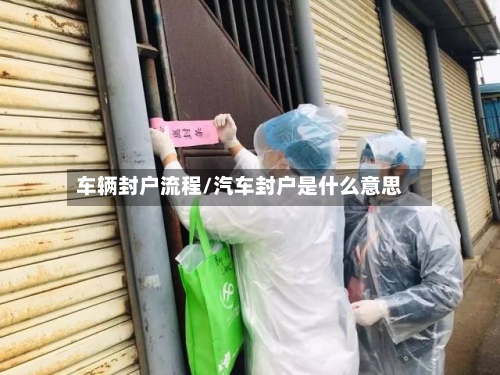 车辆封户流程/汽车封户是什么意思-第3张图片