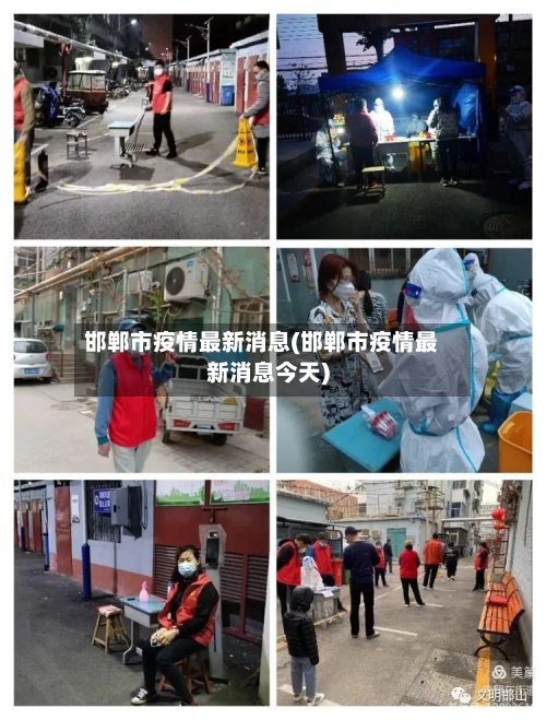 邯郸市疫情最新消息(邯郸市疫情最新消息今天)-第3张图片