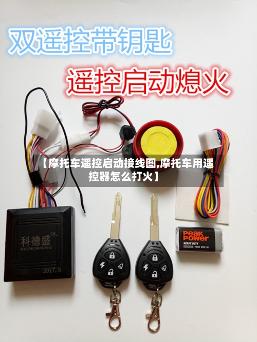 【摩托车遥控启动接线图,摩托车用遥控器怎么打火】-第2张图片