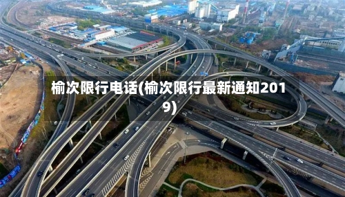 榆次限行电话(榆次限行最新通知2019)