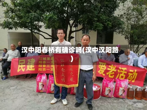 汉中阳春桥有确诊吗(汉中汉阳路)-第2张图片