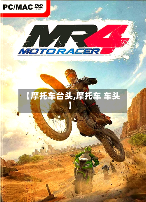 【摩托车台头,摩托车 车头】