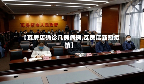 【瓦房店确诊几例病例,瓦房店新冠疫情】-第2张图片