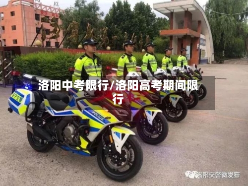 洛阳中考限行/洛阳高考期间限行-第2张图片
