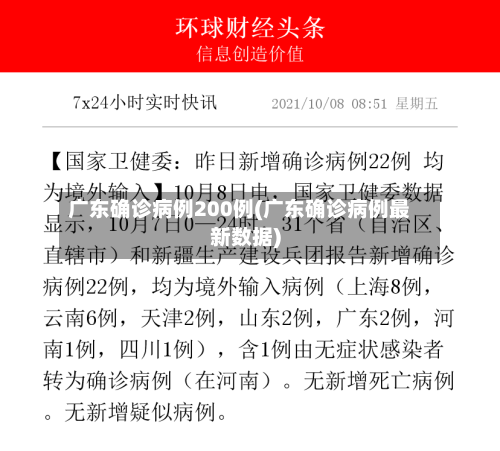 广东确诊病例200例(广东确诊病例最新数据)-第2张图片