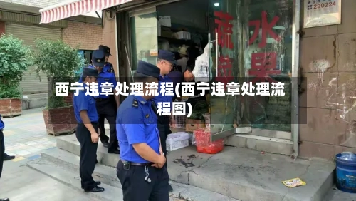 西宁违章处理流程(西宁违章处理流程图)-第3张图片