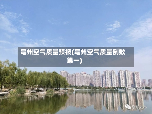 亳州空气质量预报(亳州空气质量倒数第一)-第2张图片