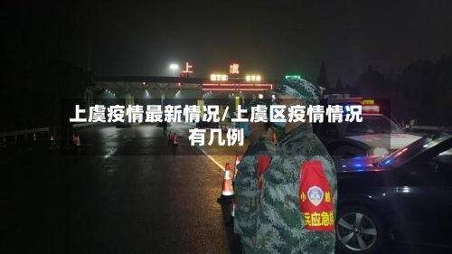 上虞疫情最新情况/上虞区疫情情况有几例-第2张图片