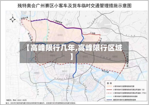 【高峰限行几年,高峰限行区域】-第3张图片
