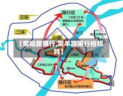 【樊哙路限行,樊羊路限行拍照吗】