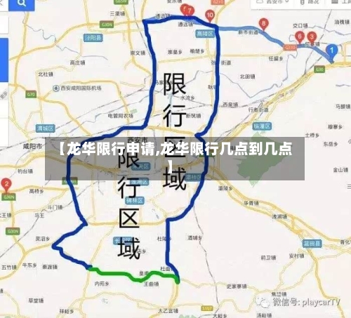 【龙华限行申请,龙华限行几点到几点】-第2张图片