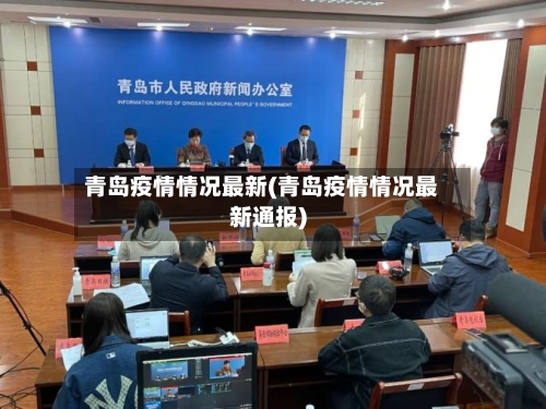 青岛疫情情况最新(青岛疫情情况最新通报)-第3张图片