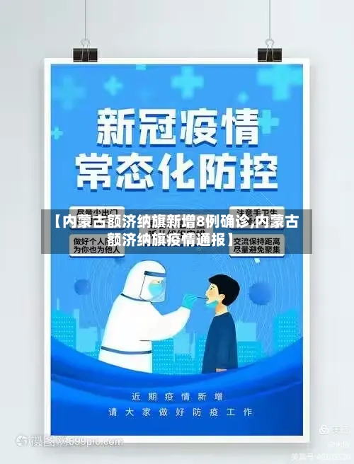 【内蒙古额济纳旗新增8例确诊,内蒙古额济纳旗疫情通报】-第3张图片