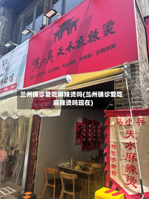 兰州确诊爱吃麻辣烫吗(兰州确诊爱吃麻辣烫吗现在)-第2张图片