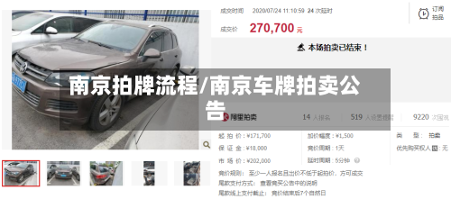 南京拍牌流程/南京车牌拍卖公告