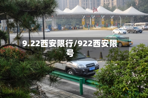 9.22西安限行/922西安限号