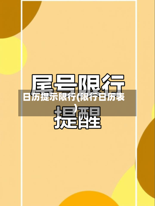 日历提示限行(限行日历表)
