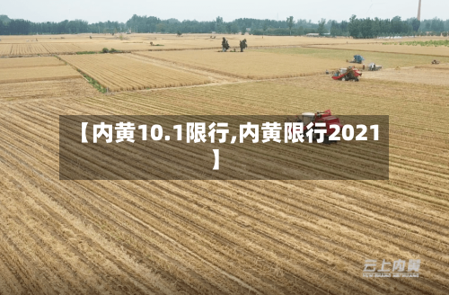 【内黄10.1限行,内黄限行2021】