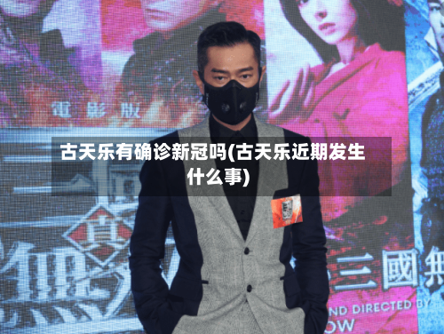 古天乐有确诊新冠吗(古天乐近期发生什么事)