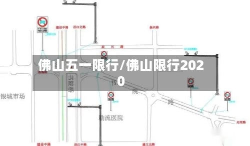 佛山五一限行/佛山限行2020