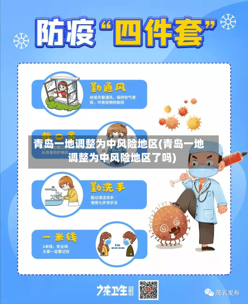 青岛一地调整为中风险地区(青岛一地调整为中风险地区了吗)-第2张图片