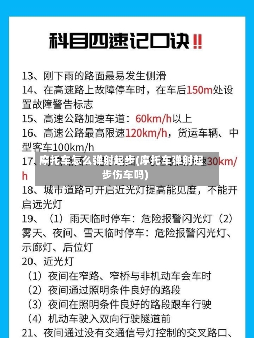 摩托车怎么弹射起步(摩托车弹射起步伤车吗)